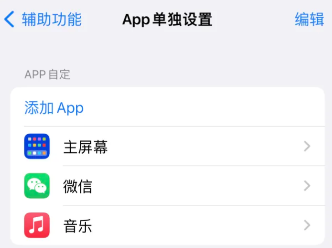 瑞丽苹果14服务点分享iPhone14如何单独设置App 