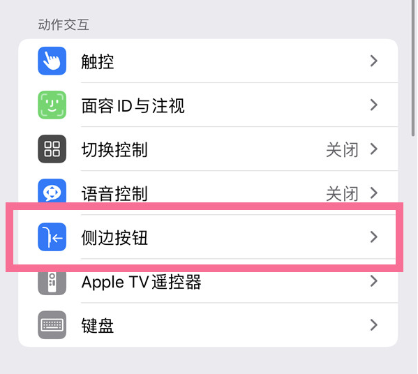 瑞丽苹果14维修店分享iPhone14 Plus侧键双击下载功能关闭方法 