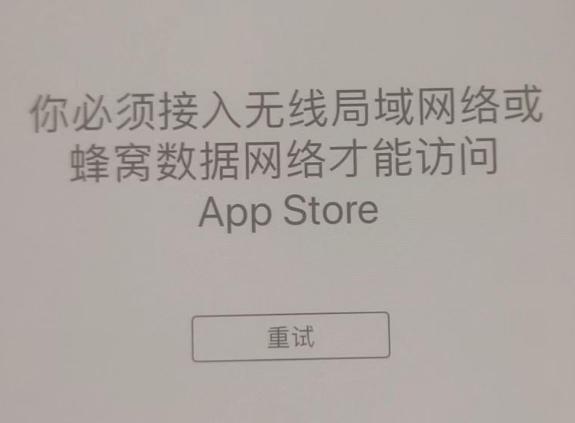 瑞丽苹果服务网点分享无法在 iPhone 上打开 App Store 怎么办 